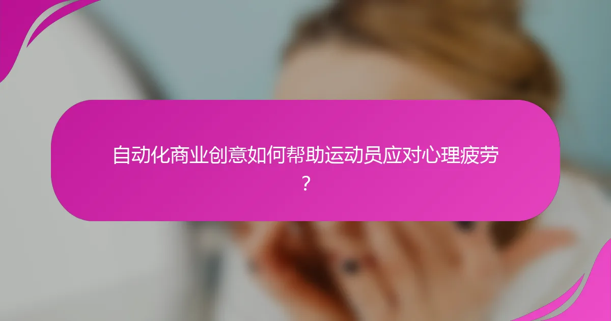 自动化商业创意如何帮助运动员应对心理疲劳？