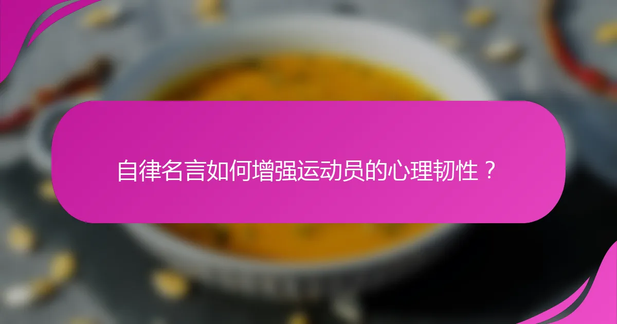自律名言如何增强运动员的心理韧性？