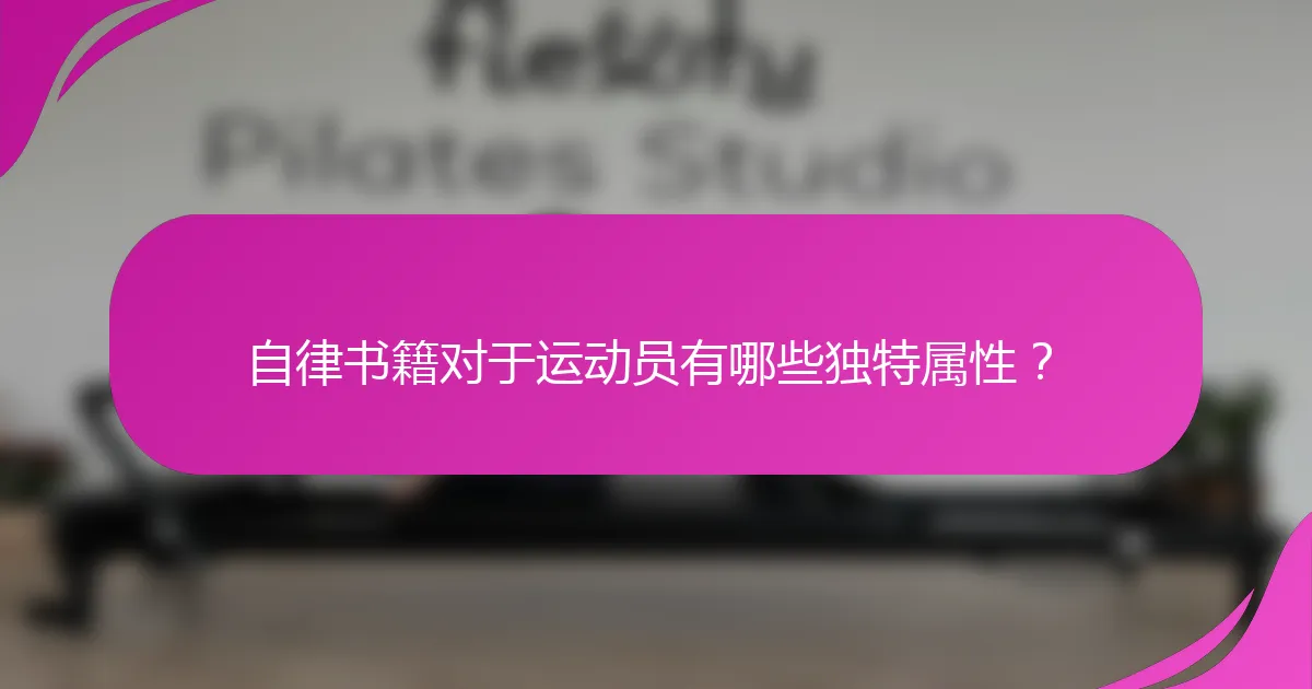 自律书籍对于运动员有哪些独特属性？