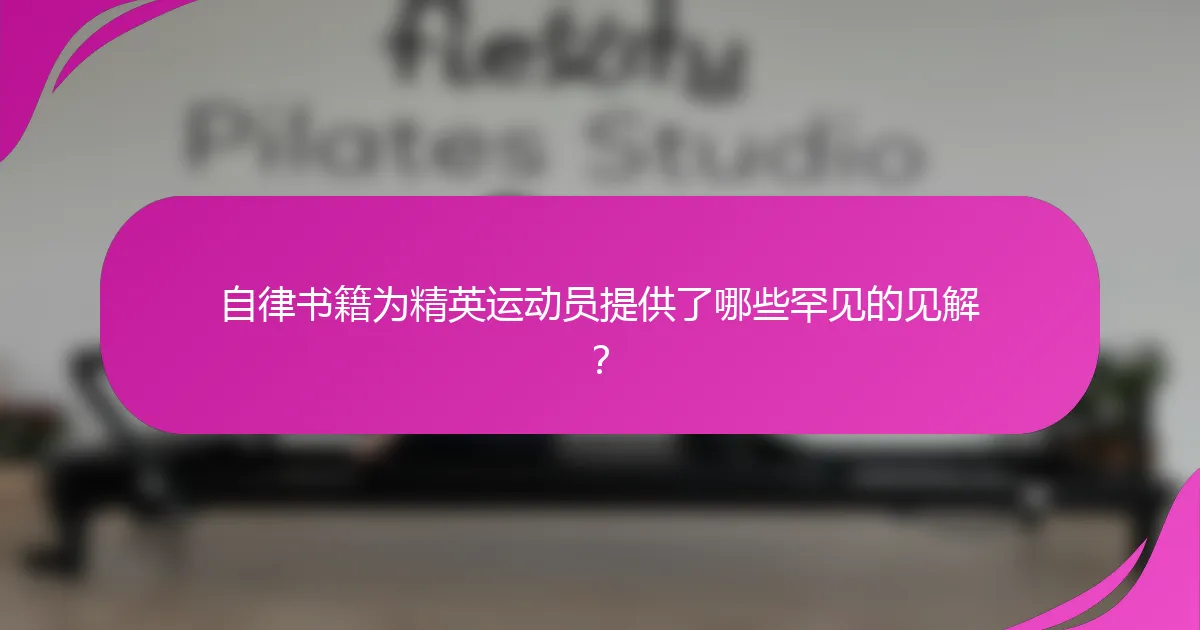 自律书籍为精英运动员提供了哪些罕见的见解？