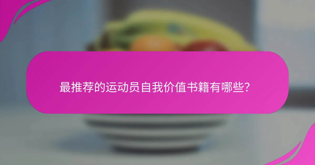 最推荐的运动员自我价值书籍有哪些？